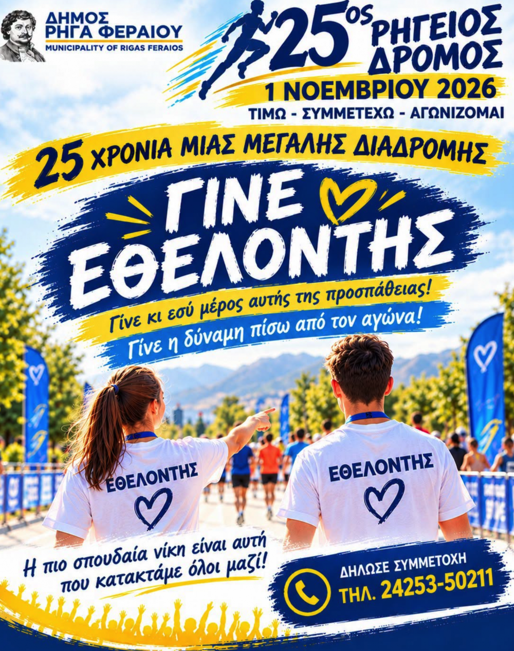Συνάντηση Εθελοντών για τον Ρήγειο Δρόμο