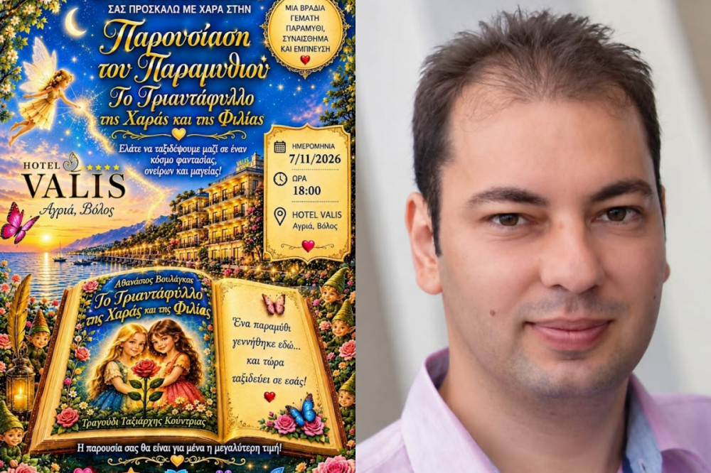 Παρουσιάζεται το νέο παιδικό βιβλίο του Άκη Βουλάγκα