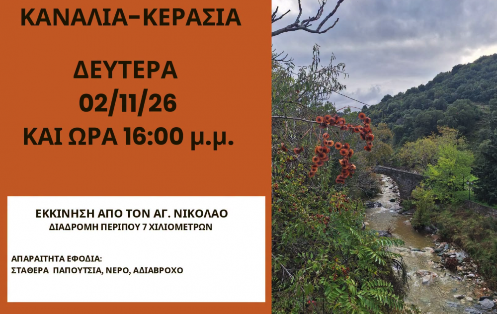 Σε Κανάλια - Κερασιά η πεζοπορία της Δευτέρας