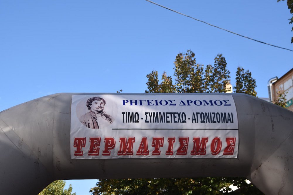 Φωτορεπορτάζ από τον Ρήγειο Δρόμο - Α` Μέρος