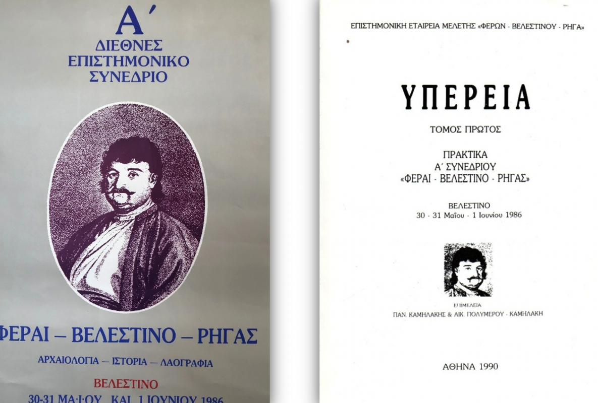 Η Αφίσα του Α΄ Συνεδρίου του 1986 και ο τόμος Πρακτικών του Α΄ Συνεδρίου του 1986