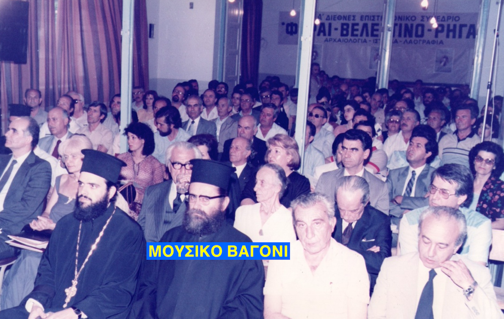 Μέρος του πολυπληθούς ακροατηρίου κατά την έναρξη του Α΄ Διεθνούς Συνεδρίου «Φεραί-Βελεστίνο-Ρήγας», 30 Μαϊου 1986, στη γενέτειρα του Ρήγα.