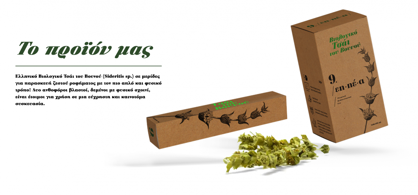 Ελληνικό Βιολογικό Τσάι του Βουνού