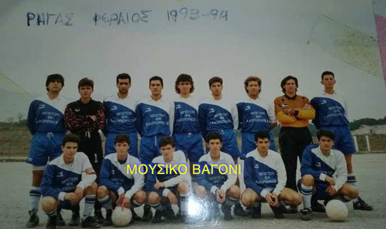 Η ομάδα της σεζόν 1993-1994 στο ακόμα... ξερό δημοτικό στάδιο Βελεστίνου, την επόμενη χρονιά κατέκτησε το πρωτάθλημα και την άνοδο 