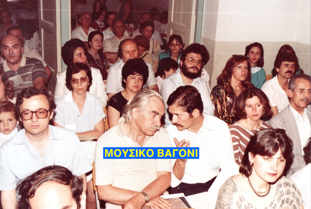 Μέρος του ακροατηρίου, διακρίνονται ο Κώστας Σπανός, ο Αργύρης Πετρονώτης, ο Παν. Καμηλάκης και δίπλα του η Νέλη Μπακογιάνη και Αντώνης Μπακογιάννης και πιο πίσω αριστερά ο Γιάννης Μουγογιάννης.
